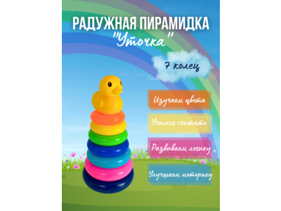 Радужная пирамидка 