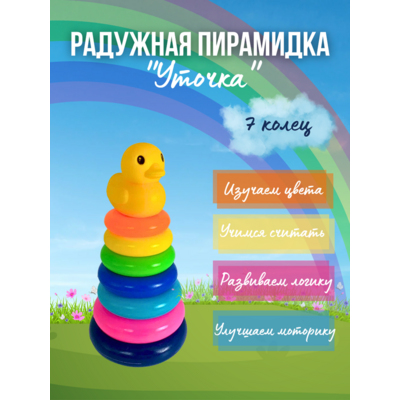 Радужная пирамидка 