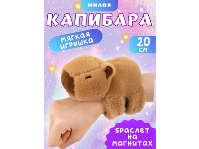 Мягкая игрушка браслет Капибара, цвет коричневый. [цена за шт.]