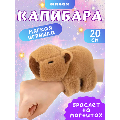 Мягкая игрушка браслет Капибара, цвет коричневый. [цена за шт.]