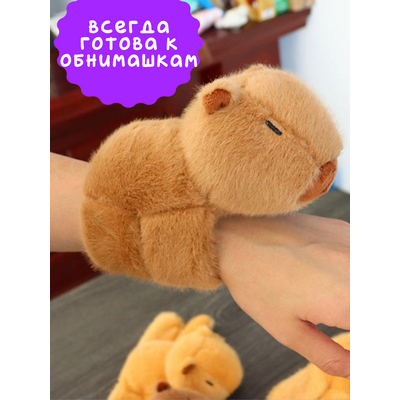 Мягкая игрушка браслет Капибара, цвет коричневый. [цена за шт.]