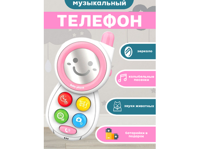 Детский музыкальный телефон. (розовый). [цена за шт.]