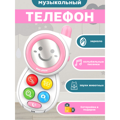 Детский музыкальный телефон. (розовый). [цена за шт.]