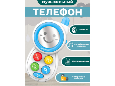Детский музыкальный телефон (голубой). [цена за шт.]