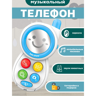 Детский музыкальный телефон (голубой). [цена за шт.]