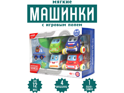 Игровой набор мягкие машинки с ковриком-сумкой. (4 шт). [цена за уп.]