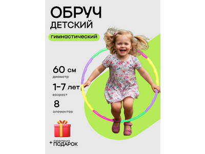 Сборный детский обруч. (8 элементов).[цена за уп.]