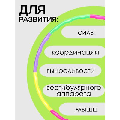 Сборный детский обруч. (8 элементов).[цена за уп.]