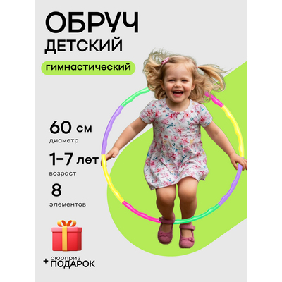 Сборный детский обруч. (8 элементов).[цена за уп.]